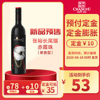 CHANGYU 张裕 长尾猫赤霞珠（果香型 ）干红葡萄酒750ml 单支装  国产红酒