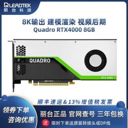 丽台Quadro RTX4000 8GB 8K输出 建模实时渲染光线追踪视频后期