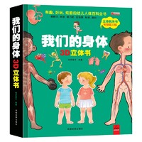 《我们的身体儿童3d立体书》
