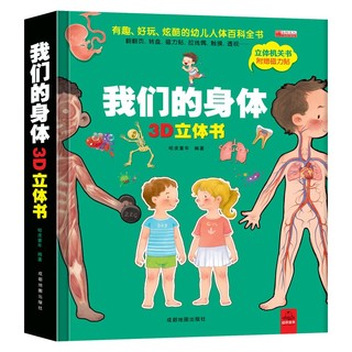 《我们的身体3D立体书》