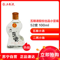 苏宁SUPER会员：五粮液 歪嘴小瓶52度100ML 单瓶装 白酒