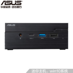 华硕 ASUS PN60 英特尔酷睿i5 商用办公 台式电脑主机 迷你电脑 i5-8250U/128G SSD/4G 正版Win10