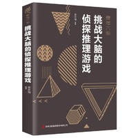 《挑战大脑的侦探推理游戏》中国华侨出版社