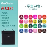 Touchcolor 双头马克笔套装 24色 送勾线笔+高光笔+防水笔袋