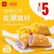 McDonald's 麦当劳 香芋派/菠萝派随心选 10次券 *6件