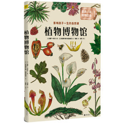 《植物博物馆：影响孩子一生的自然课》