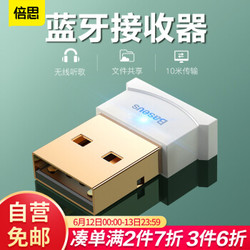 倍思(Baseus) USB4.0蓝牙适配器接收器 电脑手机耳机音频发射器 笔记本台式机蓝牙音响耳机鼠标键盘 白色 *3件