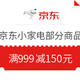 京东 自营小家电 满999减150元优惠券