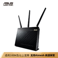 华硕（ASUS）RT-AC68U 1900M AC双频 低辐射 智能无线路由器