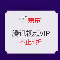 京东  腾讯视频VIP会员大促