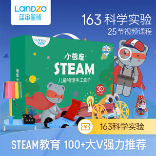 LANDZO 蓝宙 小熊座 steam 儿童科学实验套装