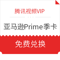 移动专享:腾讯视频VIP 亚马逊Prime季卡免费领