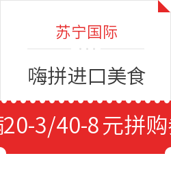 苏宁国际 嗨拼进口美食  满20-3/40-8元拼购券
