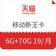 China Mobile 中国移动 新王卡（6G通用+70G定向、100分钟、19元/月）