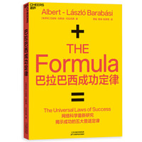 巴拉巴西成功定律（成功竟然有公式？网络科学最新研究揭示成功5大定律！）