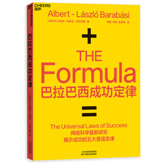 巴拉巴西成功定律（成功竟然有公式？网络科学最新研究揭示成功5大定律！）