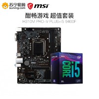 MSI 微星 H310M PRO-V PLUS主板 + intel 英特尔 i5-9400F CPU处理器 板U套装