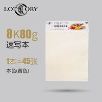 LOTORY 老人头 高考专用速写本 80g/8K 45张/本