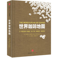《The World Atlas of Coffee 世界咖啡地图》