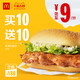 McDonald's 麦当劳 板烧鸡腿堡 买10送10 *2件