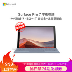 微软 Surface Pro 7 亮铂金+冰晶蓝键盘 二合一平板笔记本电脑 | 12.3英寸 第十代酷睿i7 16G 1TB SSD