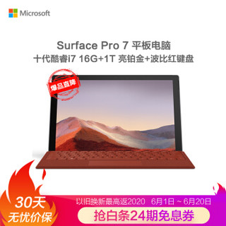 微软 Surface Pro 7 亮铂金+波比红键盘 二合一平板笔记本电脑 | 12.3英寸 第十代酷睿i7 16G 1TB SSD