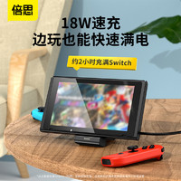 倍思游戏 switch底座充电器18W快充