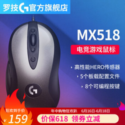 罗技（G）MX518 游戏鼠标 500/510/502经典复刻 FPS宏电竞电脑绝地求生 吃鸡鼠标 MX518