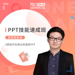 万门 ppt技能培训班 零基础ppt在线试听课程