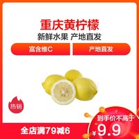 重庆黄柠檬 新鲜水果 产地直发 净重1斤装（5单合发1件净重5斤装 5的倍数件发货）单果80g以上 *5件