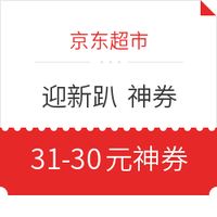 京东超市 迎新趴 神券