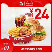KFC 肯德基 WOW双堡套餐 *5件