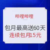 移动专享、促销活动：哔哩哔哩 买包月最高送60天