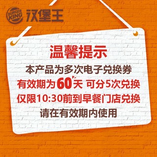 汉堡王 早餐 5份火烤猪肉芝士蛋麦芬 多次兑换券 优惠券  电子券