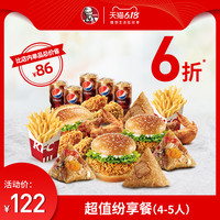 电子券码 肯德基 超值纷享餐（4-5人）兑换券