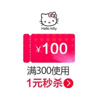 hellokitty宝蒂专卖店满300元-100元店铺优惠券06/19-06/20