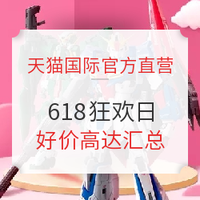 促销活动：天猫国际官方直营 618狂欢日 万代高达会场