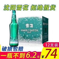 SNOW/雪花啤酒 MARRS GREEN 马尔斯绿 455ml*12瓶玻璃瓶装批发