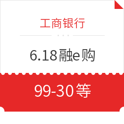 工商银行 6.18融e购全场满减券
