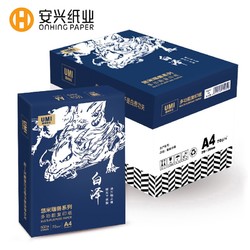 安兴 悠米白泽 70g A4 复印纸 500张/包 8包/箱(4000张）