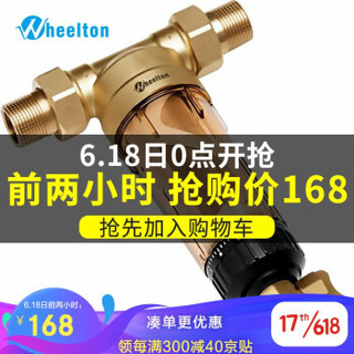 惠尔顿（WHEELTON）中央净水器全屋自来水前置过滤器免拆反冲洗家用大流量通量管道滤水器水管净化器 4分活接