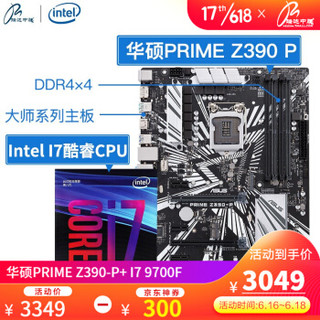华硕PRIME Z390-P主板搭I7 9700K/3.6GHz/8核8线程套装