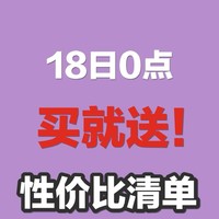 618性价比清单：买多少送多少，随便一掏就是王炸！