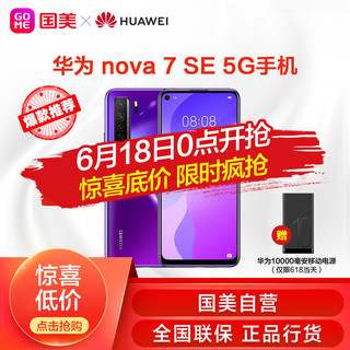 华为 HUAWEI nova 7 SE 5G 麒麟820 5G SoC芯片40W快充全网通手机