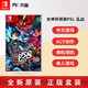 任天堂Switch NS游戏 女神异闻录5 乱战 魅影攻手 P5S 无双 订购