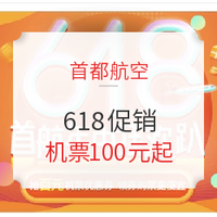 首都航空618，plus会员6.8折，立抢百元优惠券