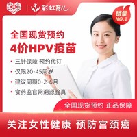 全国4价hpv疫苗 现货预约代订  预防宫颈癌