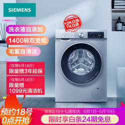 西门子(SIEMENS) 10公斤 变频洗烘一体机 7kg烘干 洗衣液智能添加 大洗大烘  热风清新 XQG100-WN54A1A80W