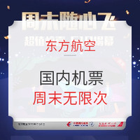 东航周末无限次机票是否值得买附购买心得