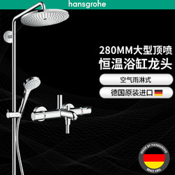 Hansgrohe 汉斯格雅 柯洛玛280 26792007 花洒套装